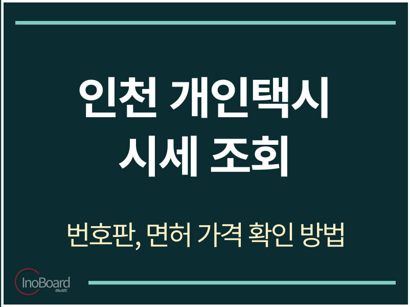 인천 개인택시 시세 조회