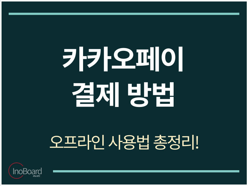 카카오페이 결제 방법