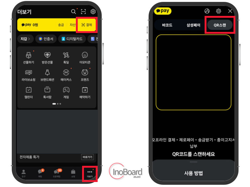 카카오페이 결제 방법 및 결제 내역 확인 후 취소 등 오프라인 사용법 2 카카오페이 결제 방법