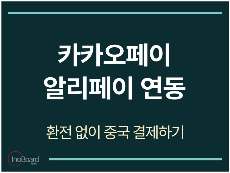 카카오페이 알리페이 연동