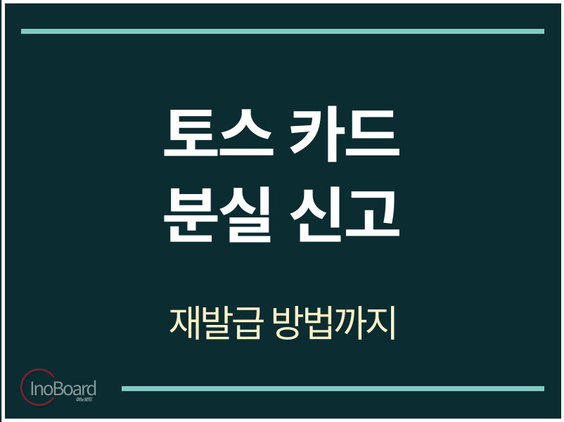 토스 카드 분실 신고 방법