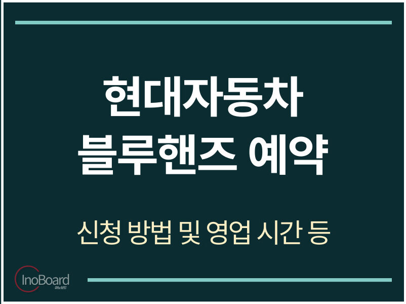 현대자동차 블루핸즈 예약 방법