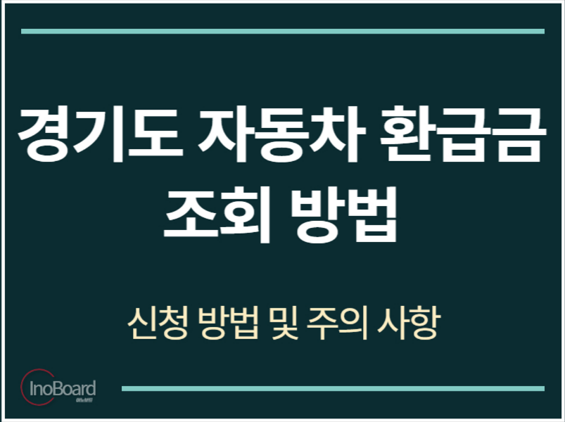 경기도 자동차 환급금 조회