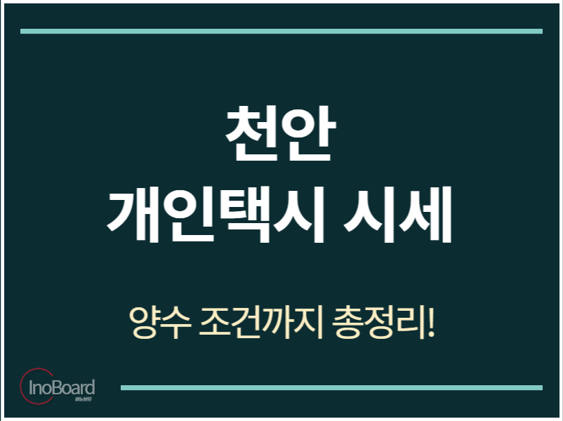 천안 개인택시 시세