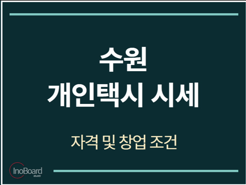 수원 개인택시 시세
