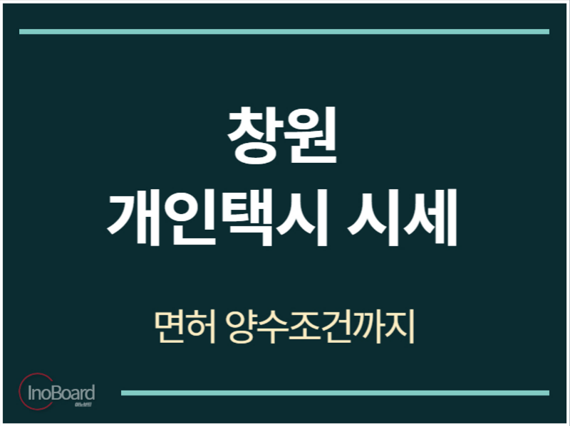 창원 개인택시 시세