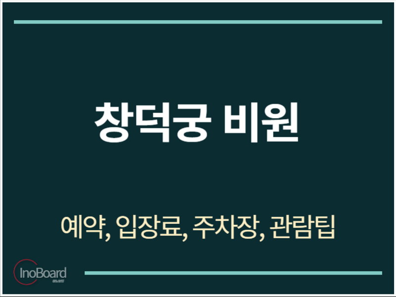 창덕궁 비원 예약