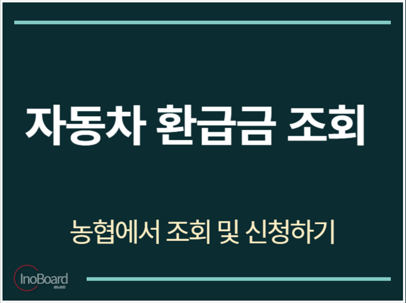 자동차 환급금 조회 농협