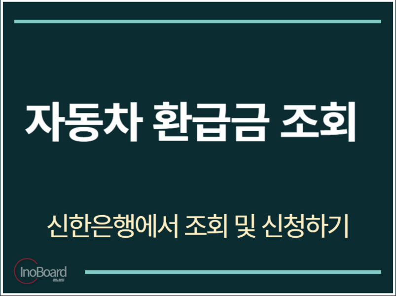 자동차 환급금 조회 신한은행