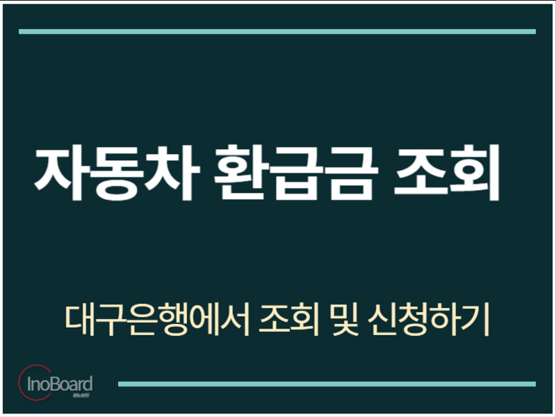 자동차 환급금 조회 대구은행
