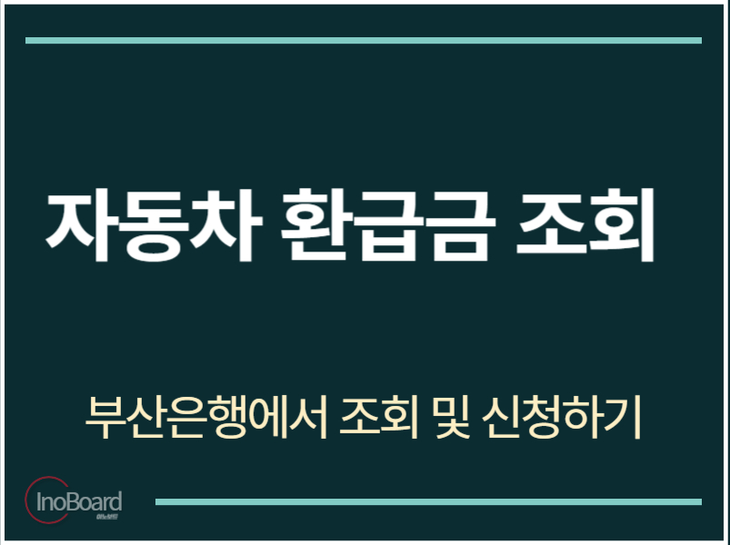 자동차 환급금 조회 부산은행