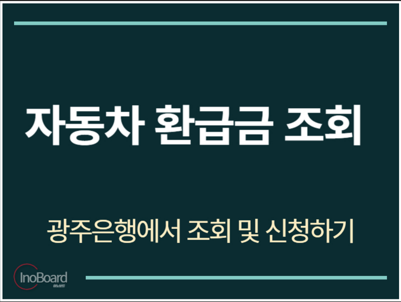 자동차 환급금 조회 광주은행