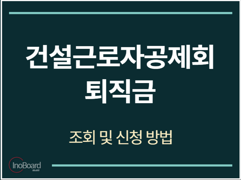 건설근로자공제회 퇴직금 조회