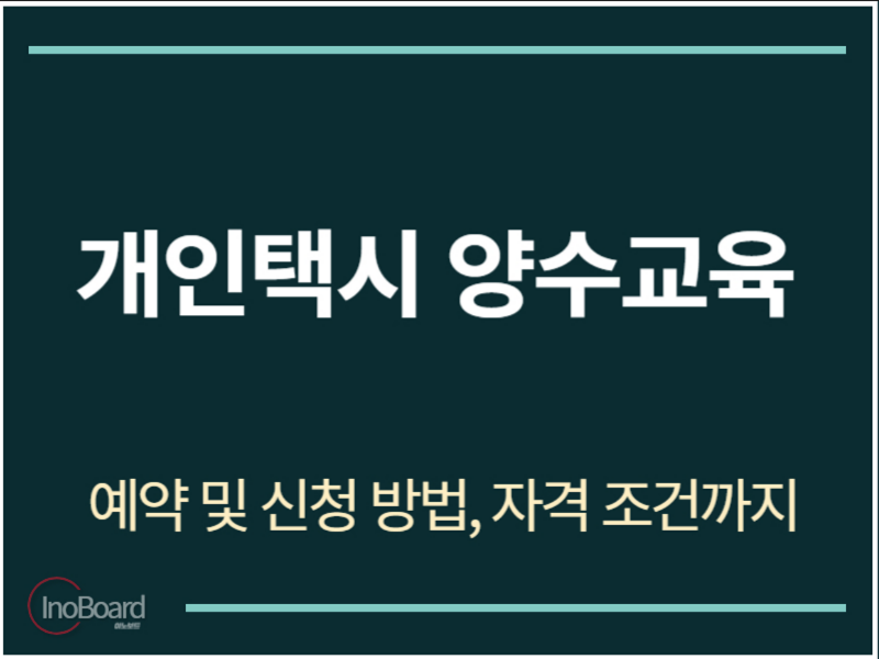 개인택시 양수교육의 예약 및 신청