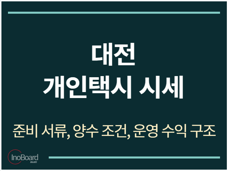 대전 개인택시 시세 조회