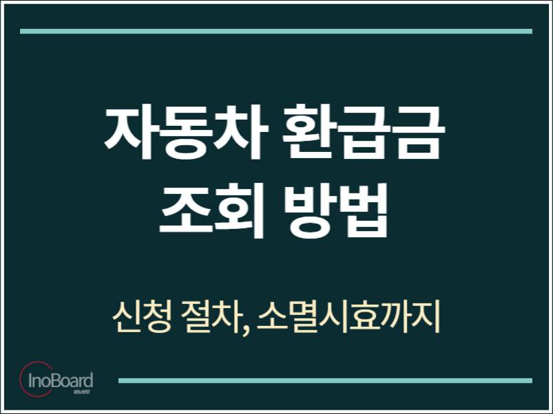 자동차 환급금 조회 방법급