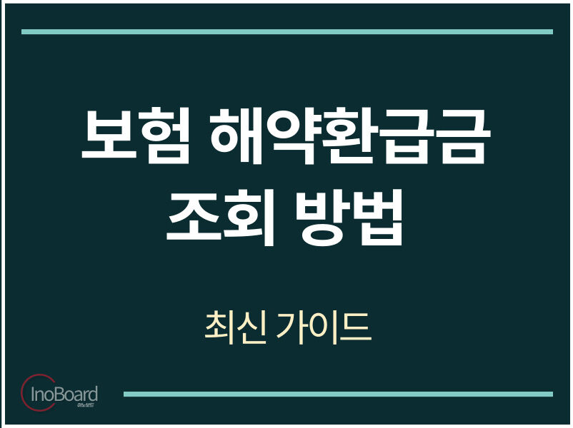 보험 해약환급금 조회 방법