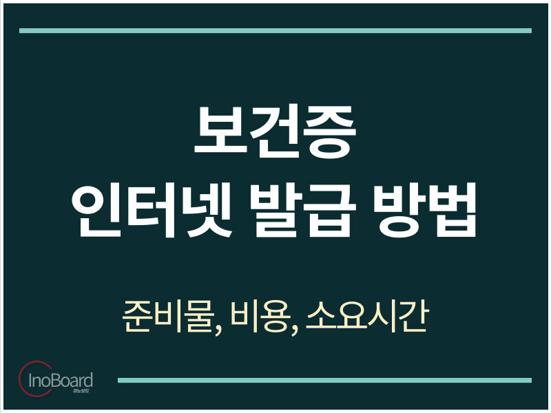 보건증 인터넷 발급 방법