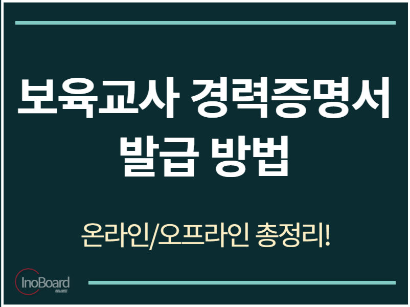 보육교사 경력증명서 발급 방법