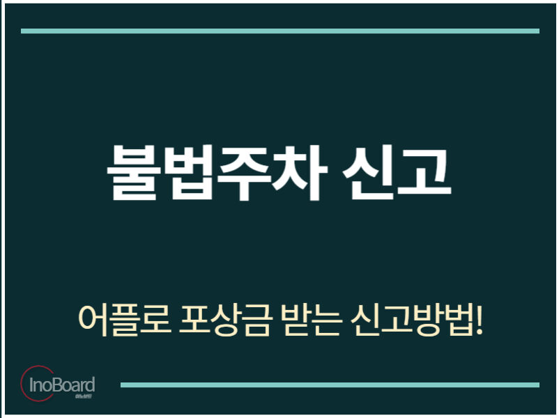 불법주차 신고 어플