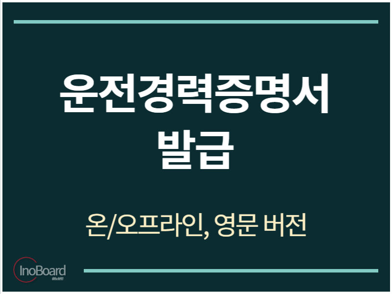 운전경력증명서 발급 방법