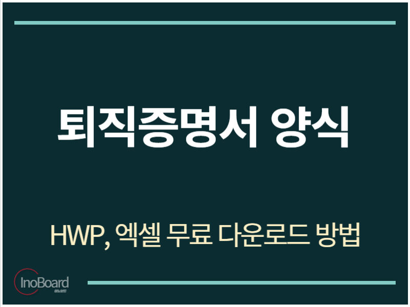 퇴직증명서 양식 HWP