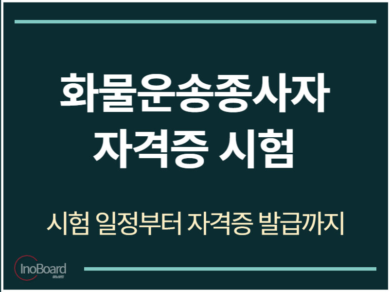 화물운송종사자자격증 시험