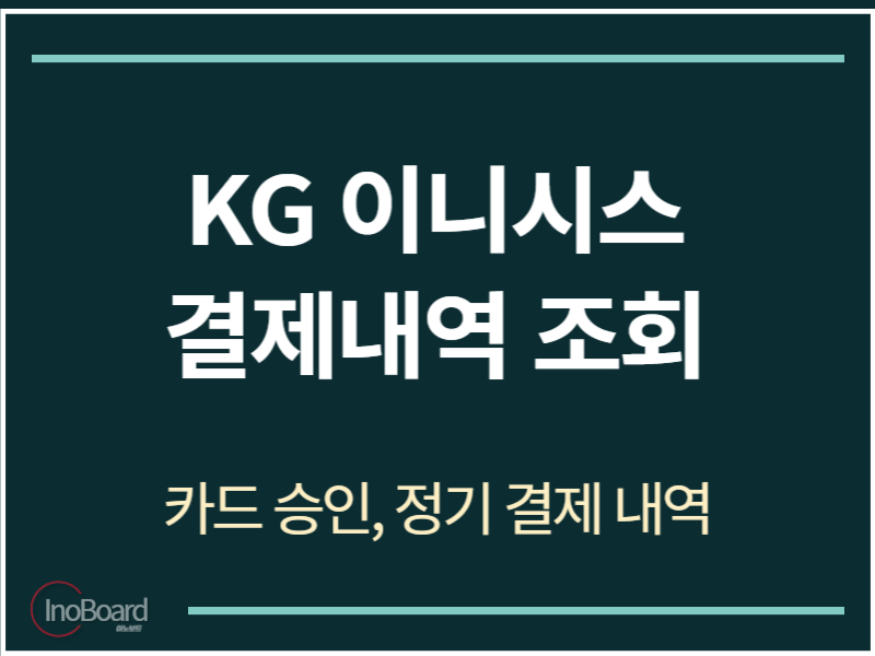 KG 이니시스 결제내역 조회