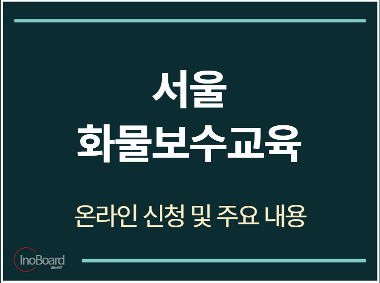 서울 화물보수교육 온라인 신청