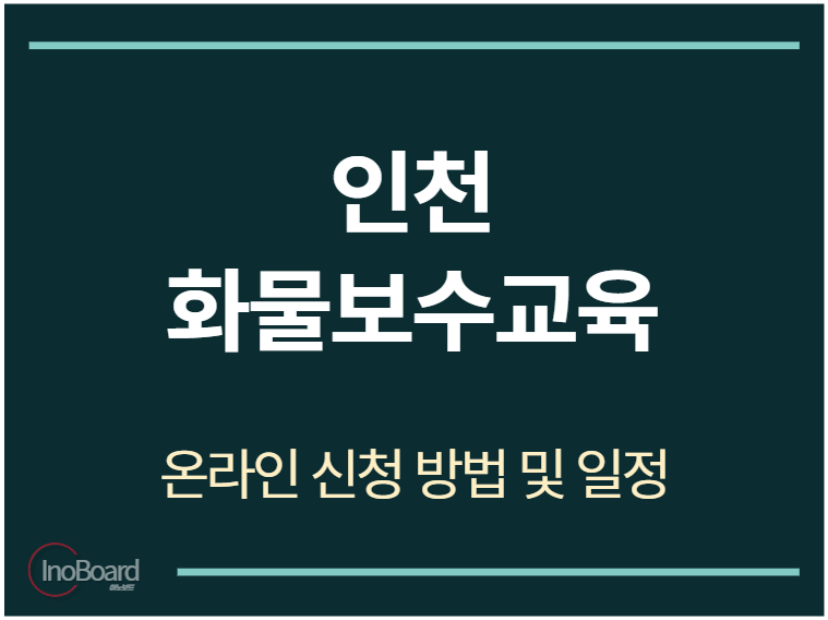 인천 화물보수교육 온라인 신청