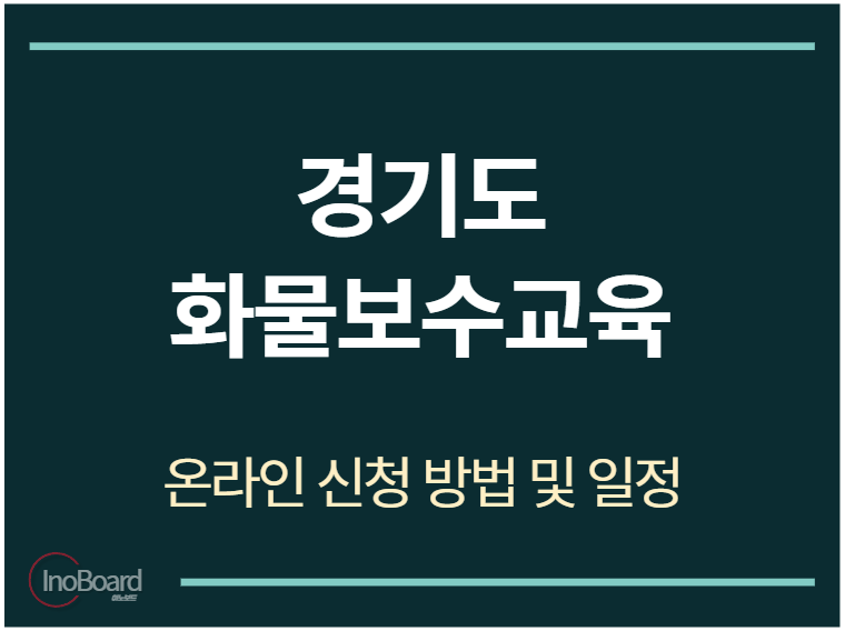 경기도 화물보수교육 온라인 신청