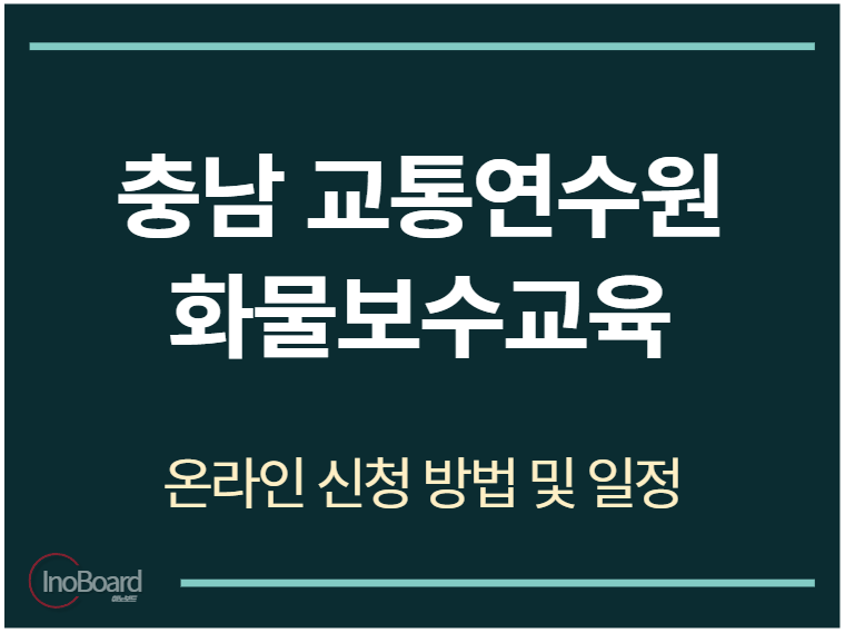 충남 교통연수원 화물보수교육 온라인 신청