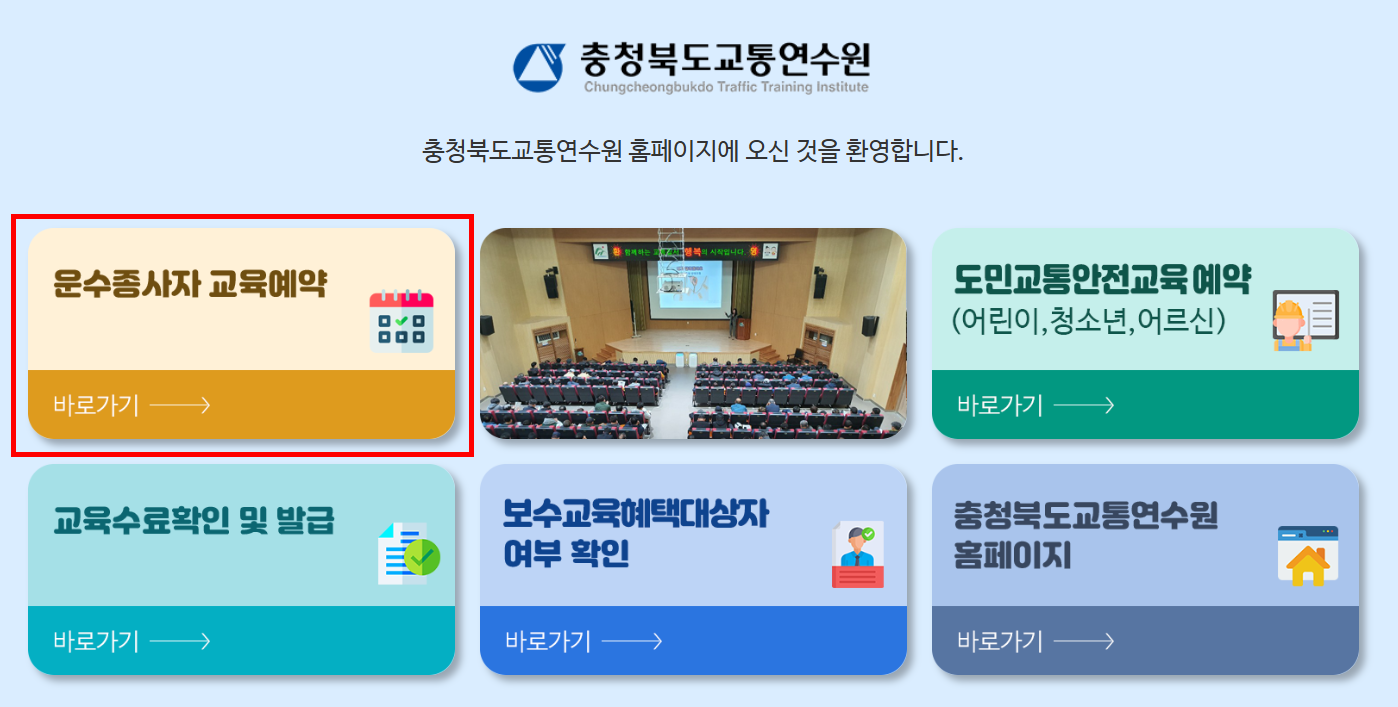 충북 교통연수원 화물보수교육 온라인 신청