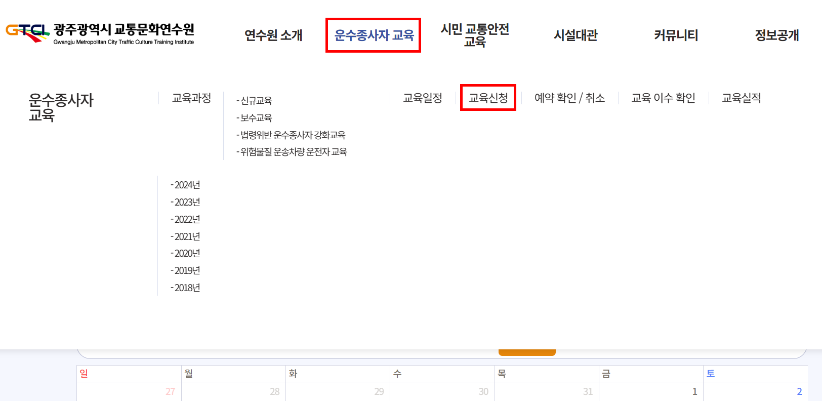 광주 교통문화연수원 화물보수교육 온라인 신청