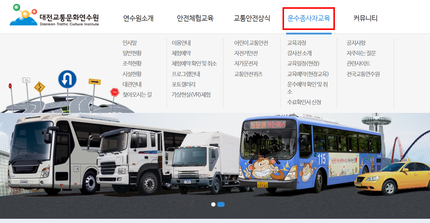 대전 교통연수원 화물보수교육