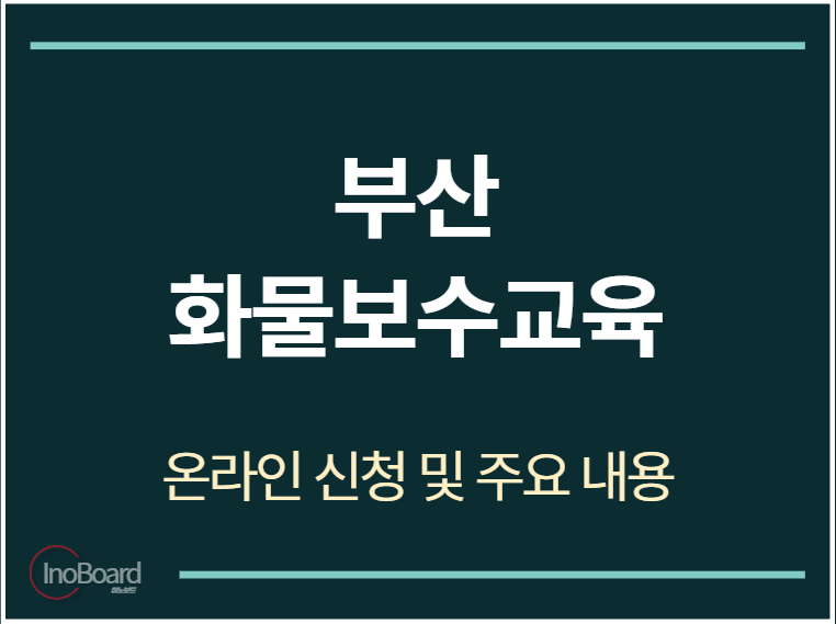 부산 화물보수교육 온라인 신청