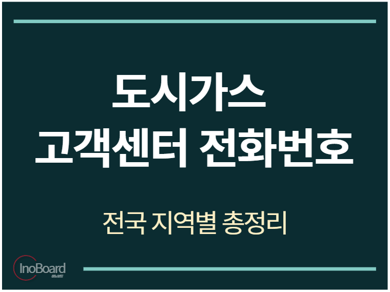 전국 도시가스 고객센터 전화번호