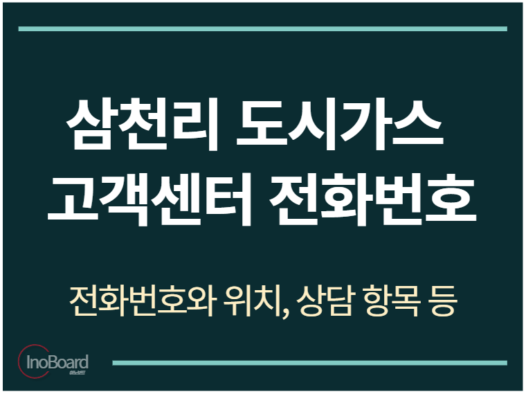 삼천리 도시가스 고객센터 전화번호