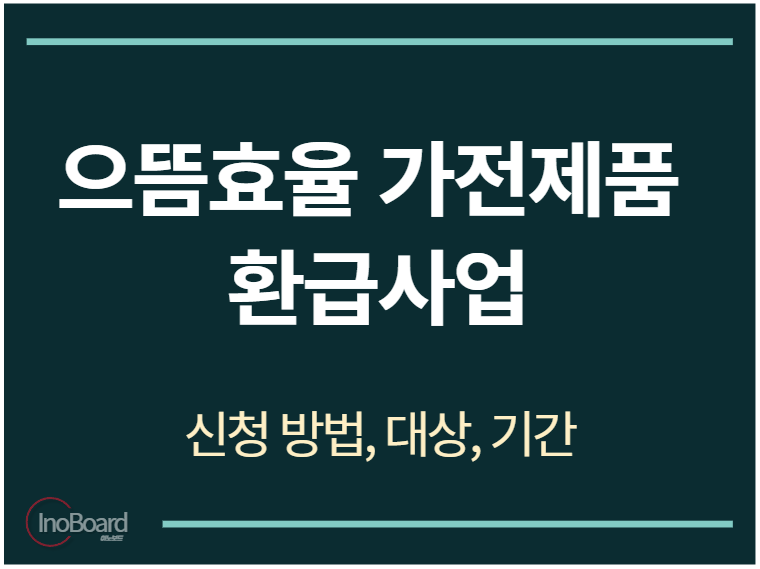 으뜸효율 가전제품 환급사업 홈페이지 신청 방법