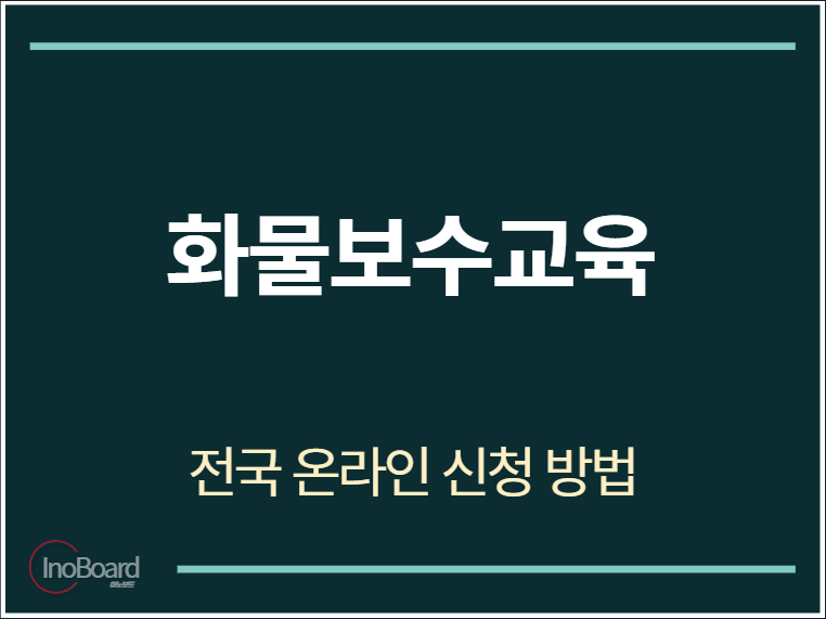 화물보수교육 온라인 신청 방법