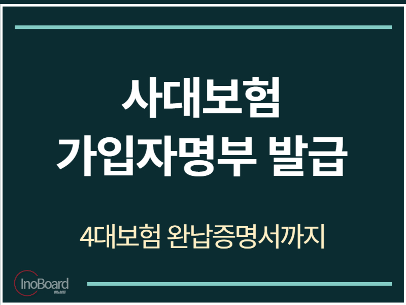사대보험 가입자명부 발급 방법