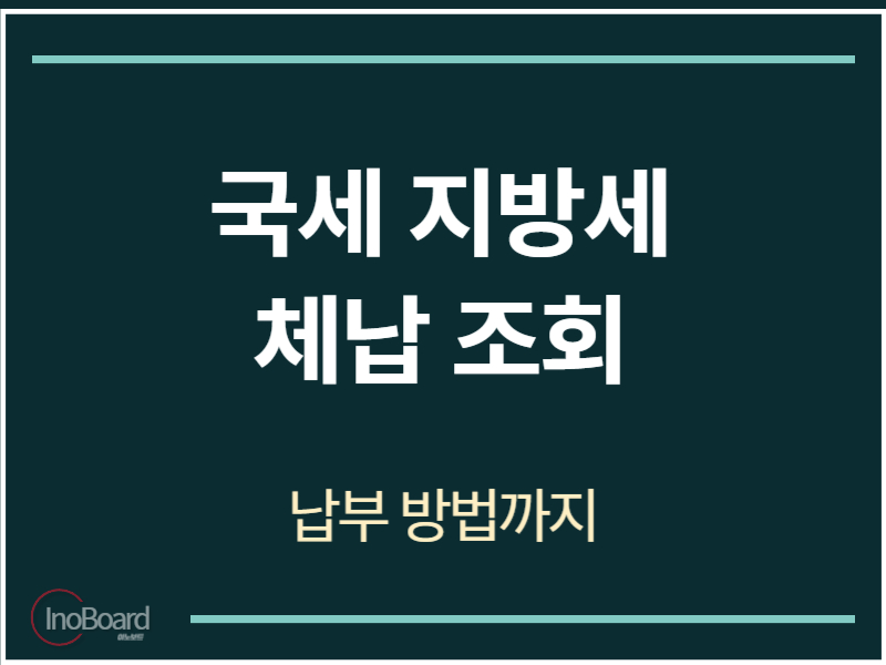 국세 지방세 체납조회
