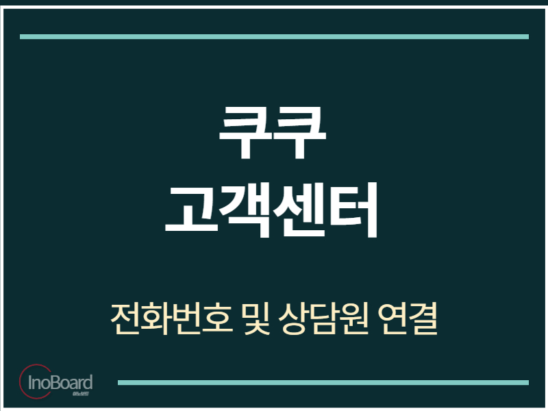 쿠쿠 고객센터 전화번호