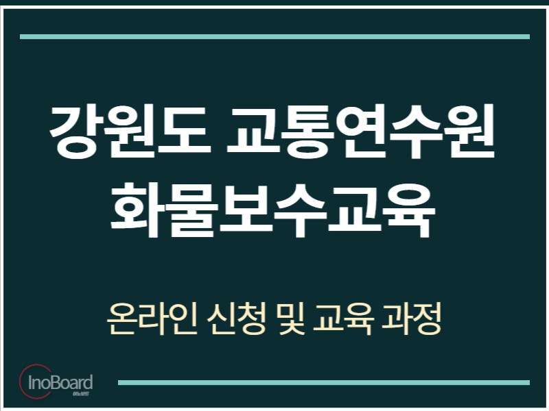 강원도 교통연수원 화물보수교육