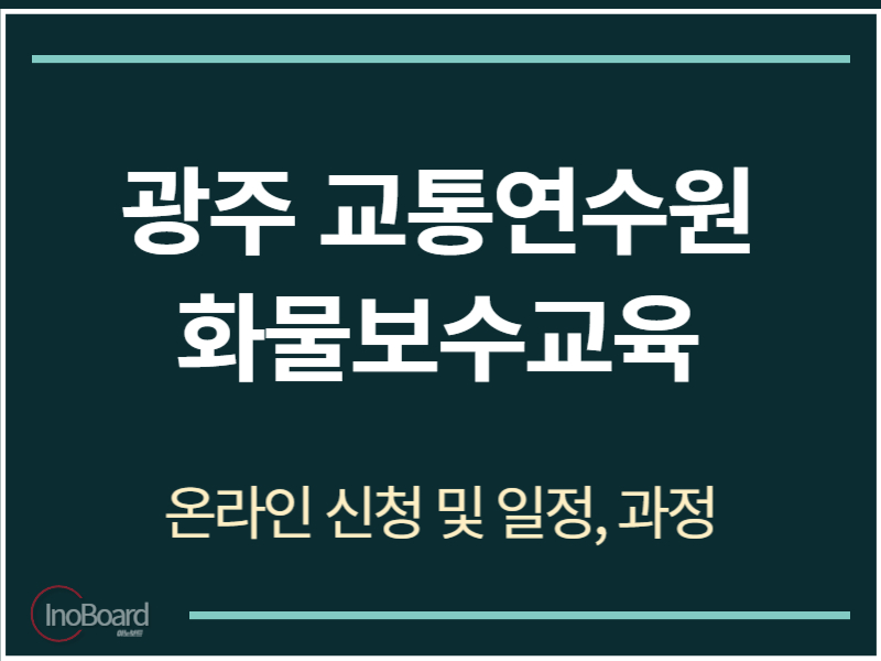 광주 교통문화연수원 화물보수교육 온라인 신청