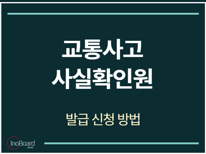 교통사고 사실확인원 발급 신청