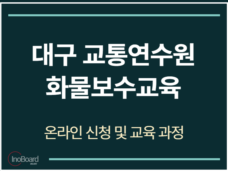 대구 교통연수원 화물보수교육