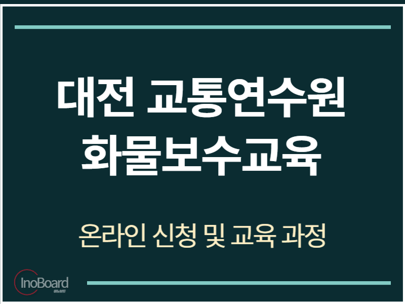 대전 교통연수원 화물보수교육