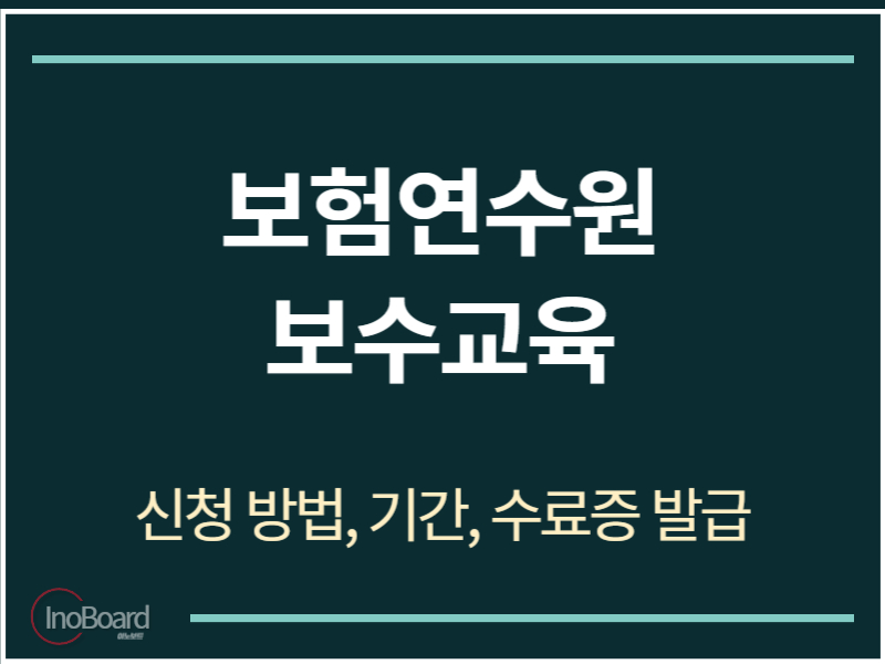 보험연수원 보수교육 신청