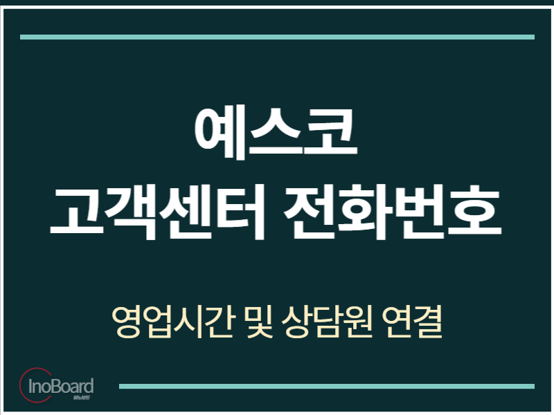 예스코 고객센터 전화번호